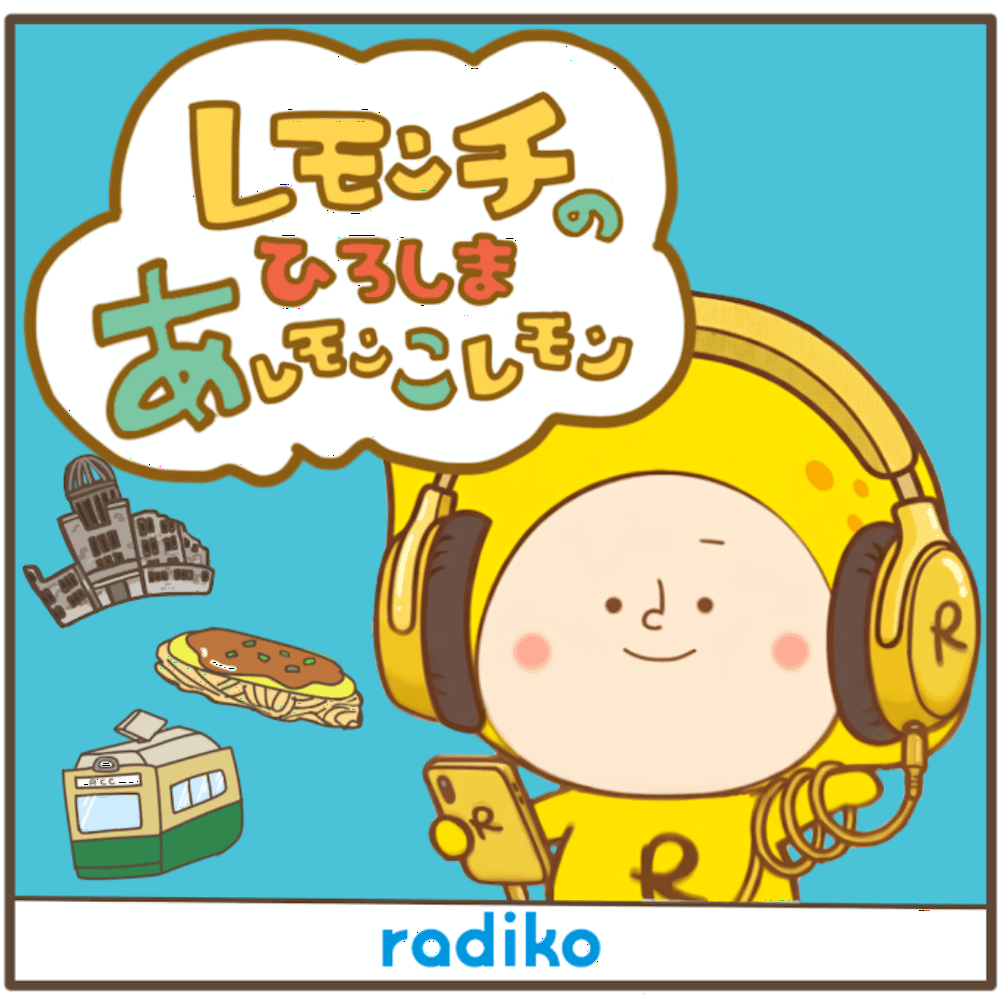 レモンチのひろしま・あレモンこレモン