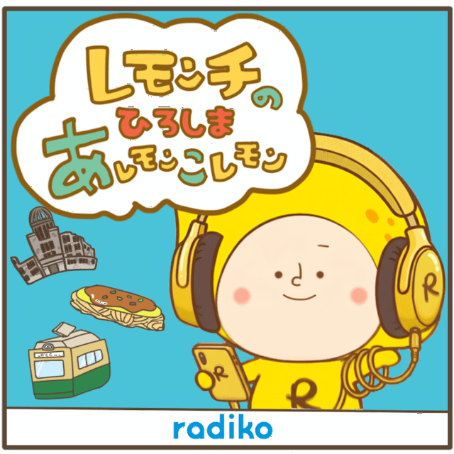 レモンチのひろしま・あレモンこレモン