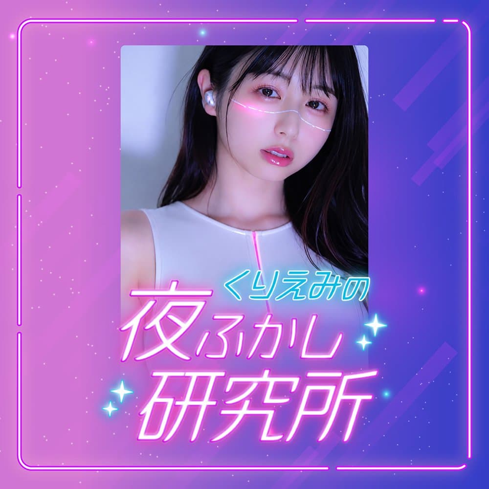 くりえみの夜ふかし研究所