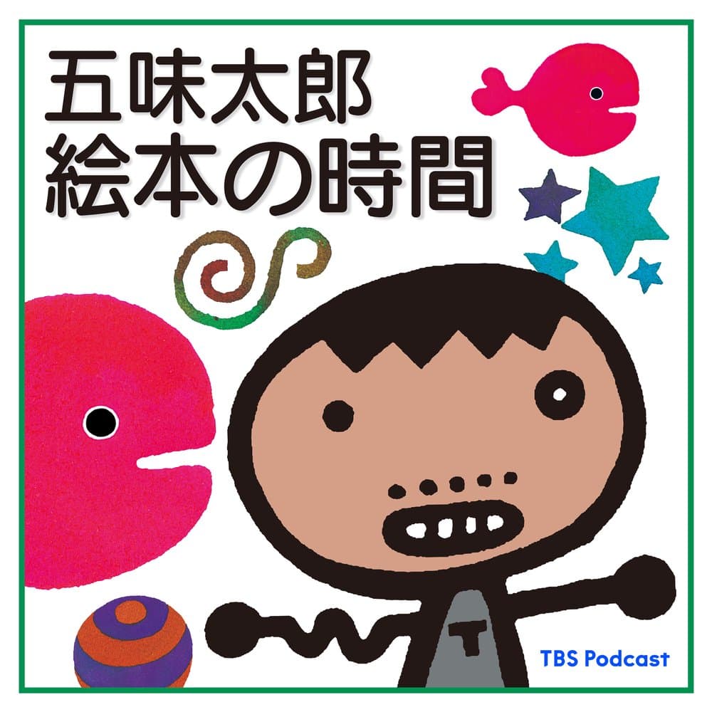 五味太郎 絵本の時間