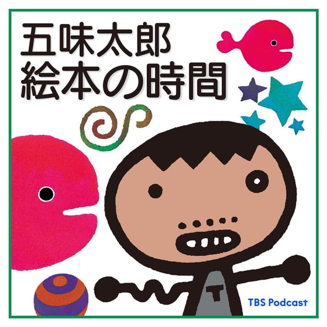 五味太郎 絵本の時間
