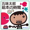 五味太郎 絵本の時間