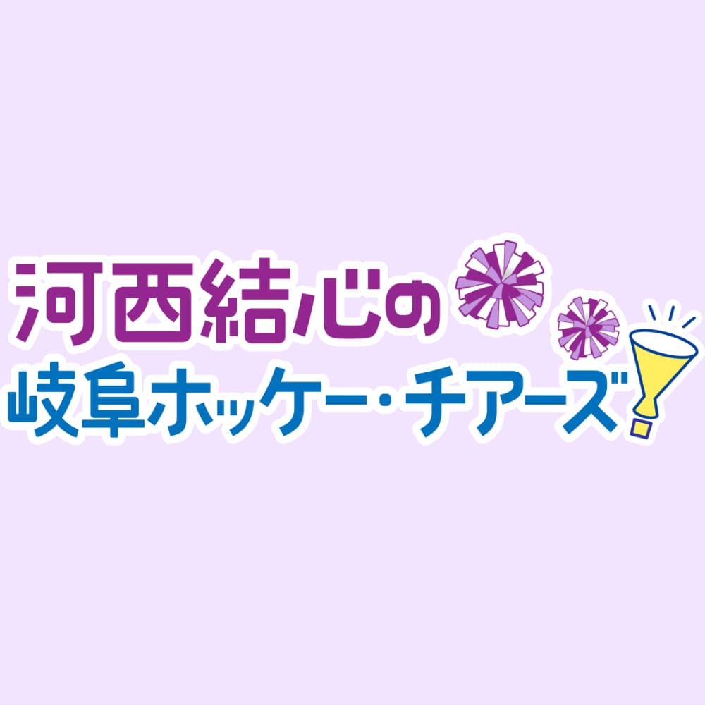 河西結心の岐阜ホッケー・チアーズ！