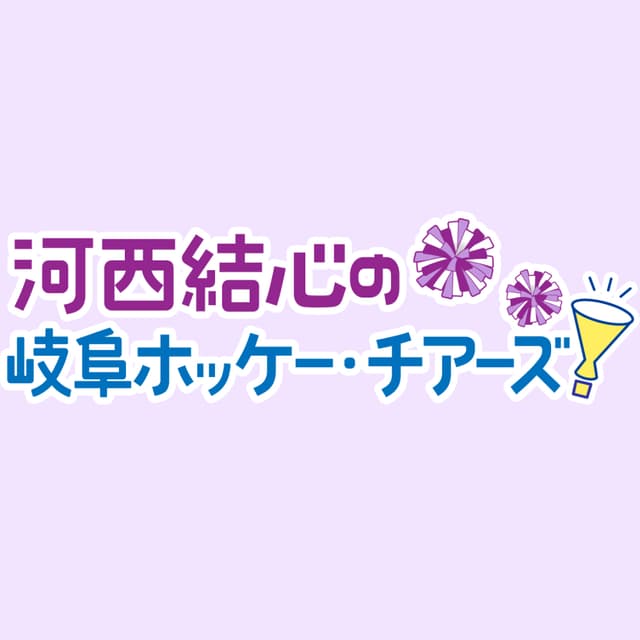 河西結心の岐阜ホッケー・チアーズ！