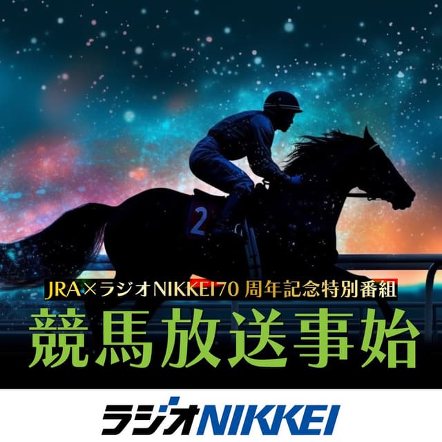 JRA×ラジオNIKKEI70周年記念特別番組 競馬放送事始