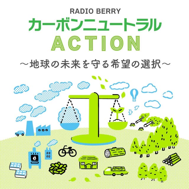 RADIO BERRY カーボンニュートラル ACTION
