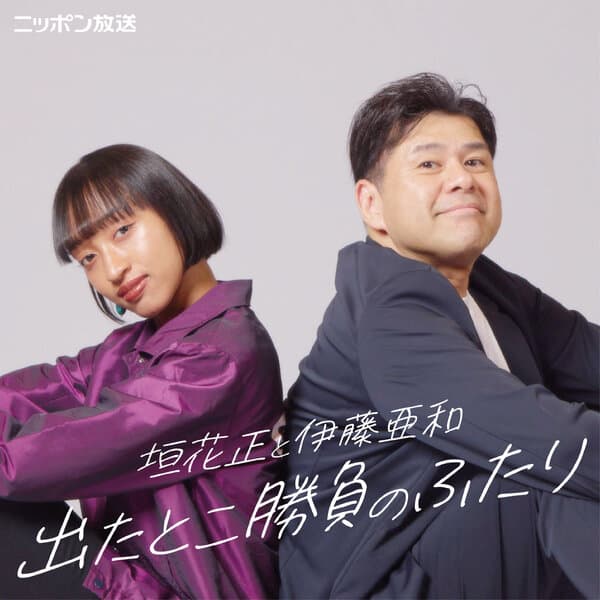 垣花正と伊藤亜和 出たとこ勝負のふたり