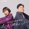 垣花正と伊藤亜和 出たとこ勝負のふたり