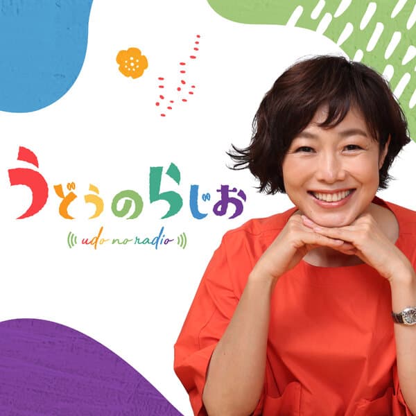 うどうのらじお