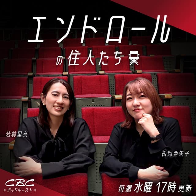 エンドロールの住人たち