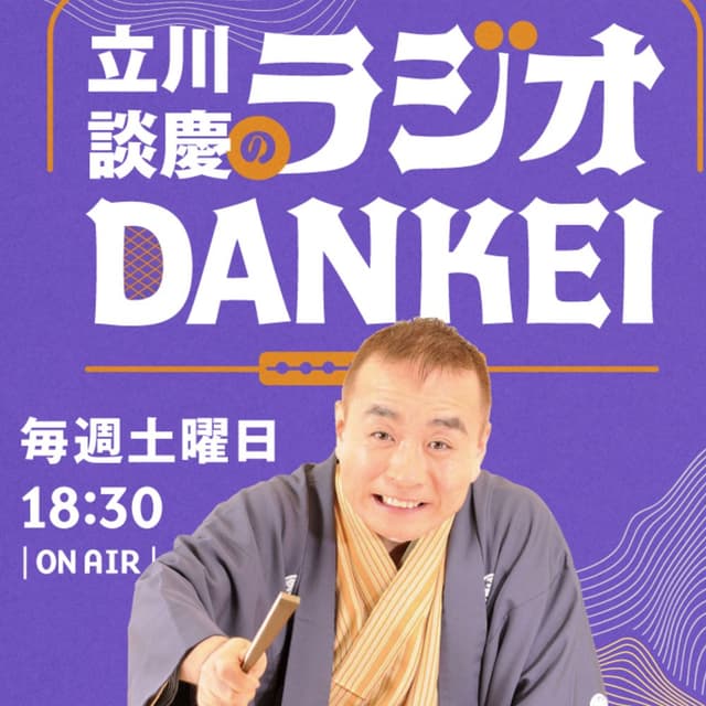 立川談慶のラジオDANKEI