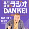 立川談慶のラジオDANKEI