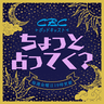 ちょっと占ってく？
