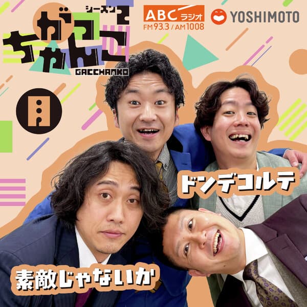 素敵じゃないか × ドンデコルテの月曜がっちゃんこ