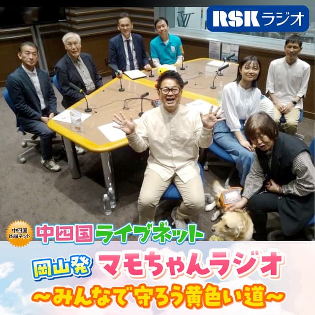 【2025年度民放連賞受賞作品】中四国ライブネット　岡山発　マモちゃんラジオ～みんなで守ろう黄色い道