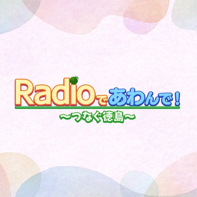 Radioであわんで～つなぐ徳島～