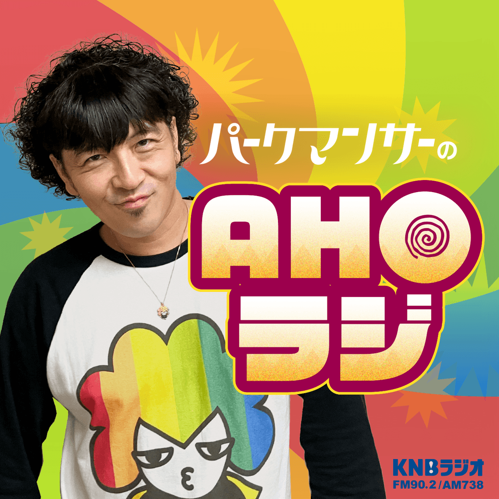 パークマンサーのAHOラジ