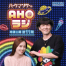 パークマンサーのAHOラジ