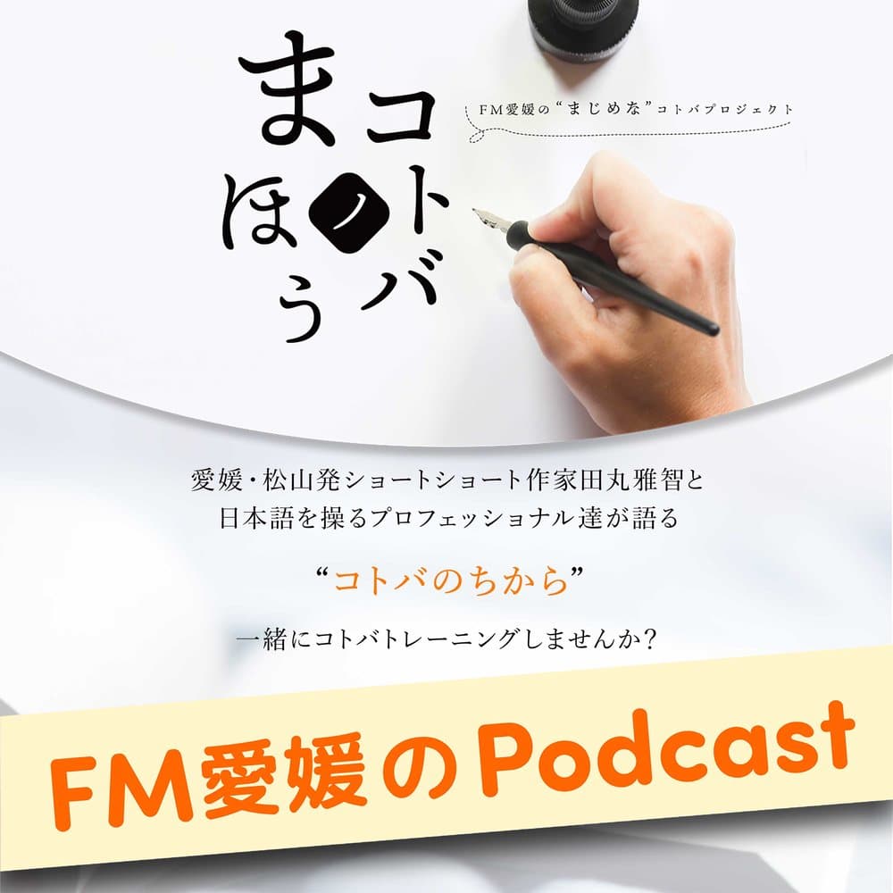 FM愛媛の“まじめな”コトバプロジェクト コトバノまほう