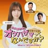 坂本愛玲菜のオケハザマってなんですか？リターンズ
