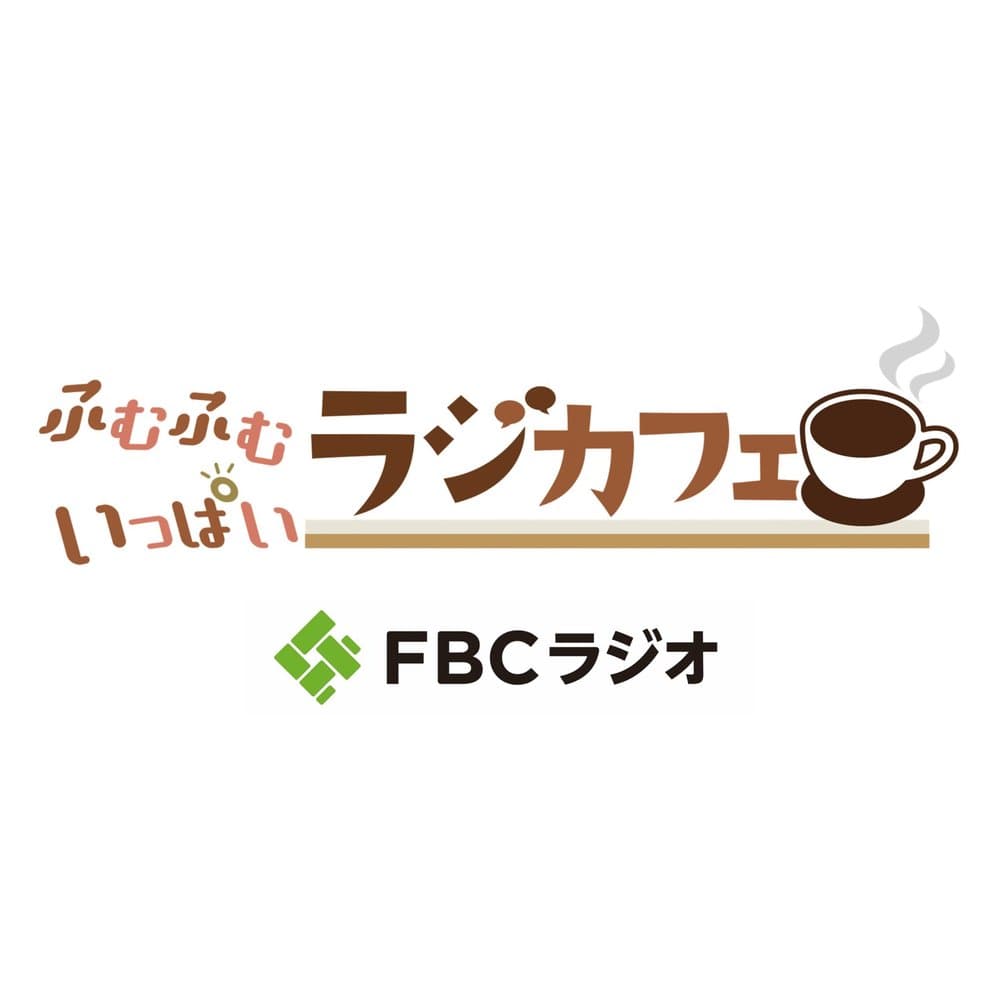 ふむふむいっぱい ラジカフェ