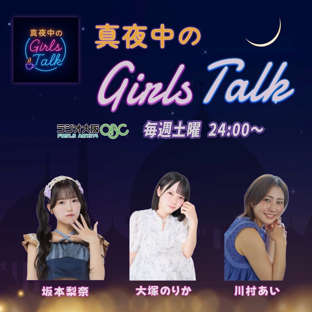 真夜中のGirls Talk