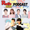 ラジダブ金曜Podcast
