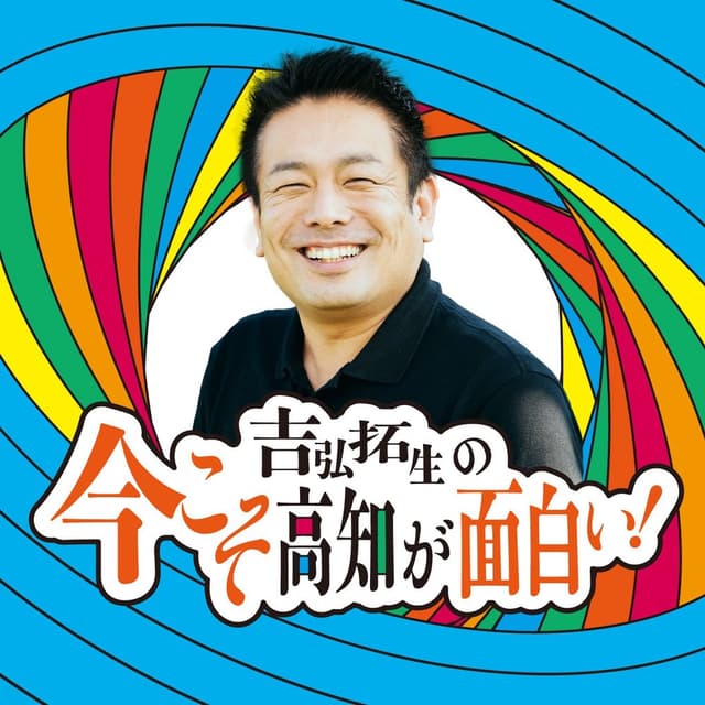 吉弘拓生の「今こそ高知が面白い！」