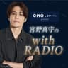 OMO by 星野リゾート presents 宮野真守の with RADIO