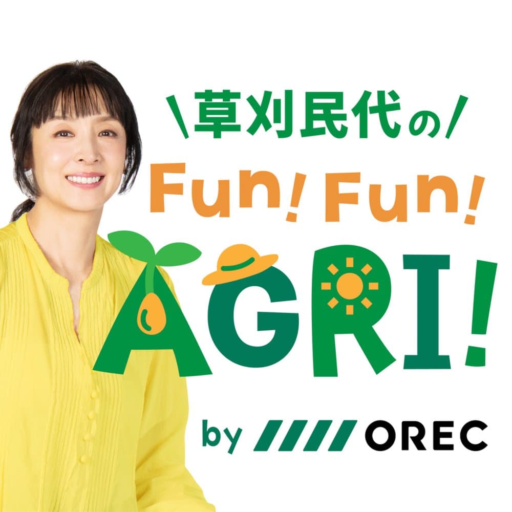 オーレックが送る 草刈民代のFun！ Fun！ AGRI！