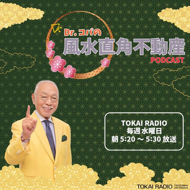 Dr.コパの風水直角不動産