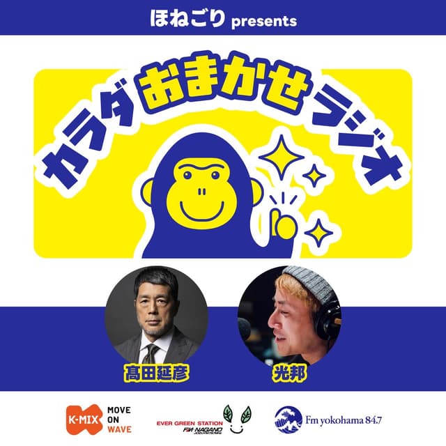 ほねごり presents カラダおまかせラジオ
