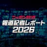 ニッポン放送　報道記者レポート2026
