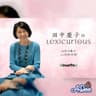 田中慶子のLexiCurious