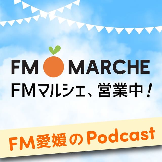 FM愛媛「FMマルシェ、営業中！」