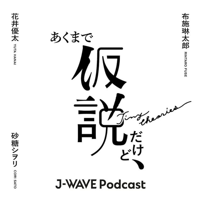 あくまで仮説だけど〜TINY THEORIES〜