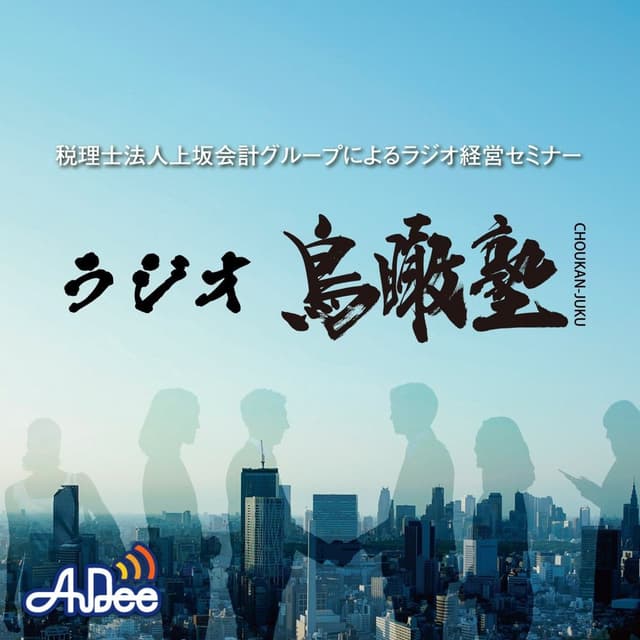 ラジオ鳥瞰塾