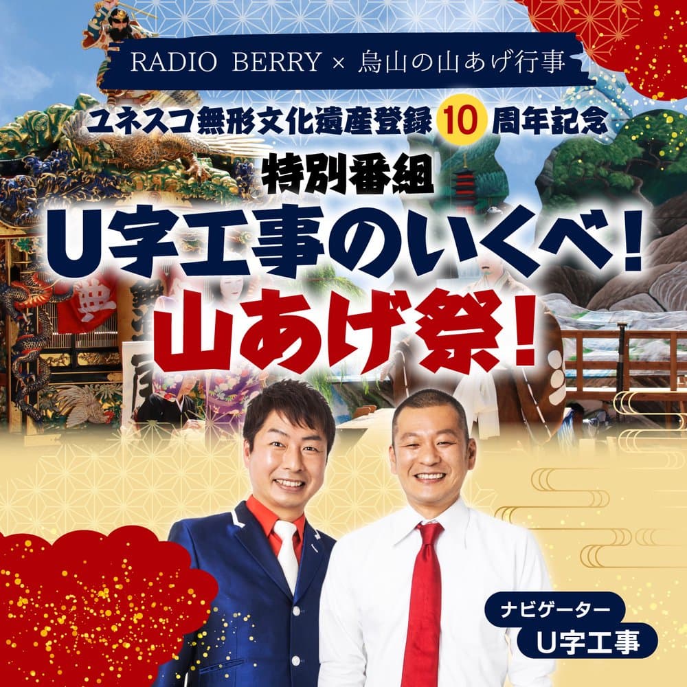 烏山の山あげ行事 ユネスコ無形文化遺産登録10周年記念特別番組　U字工事のいくべ！山あげ祭り！