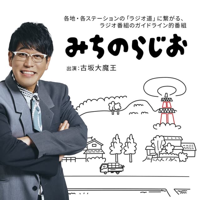 みちのらじお