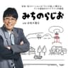 みちのらじお