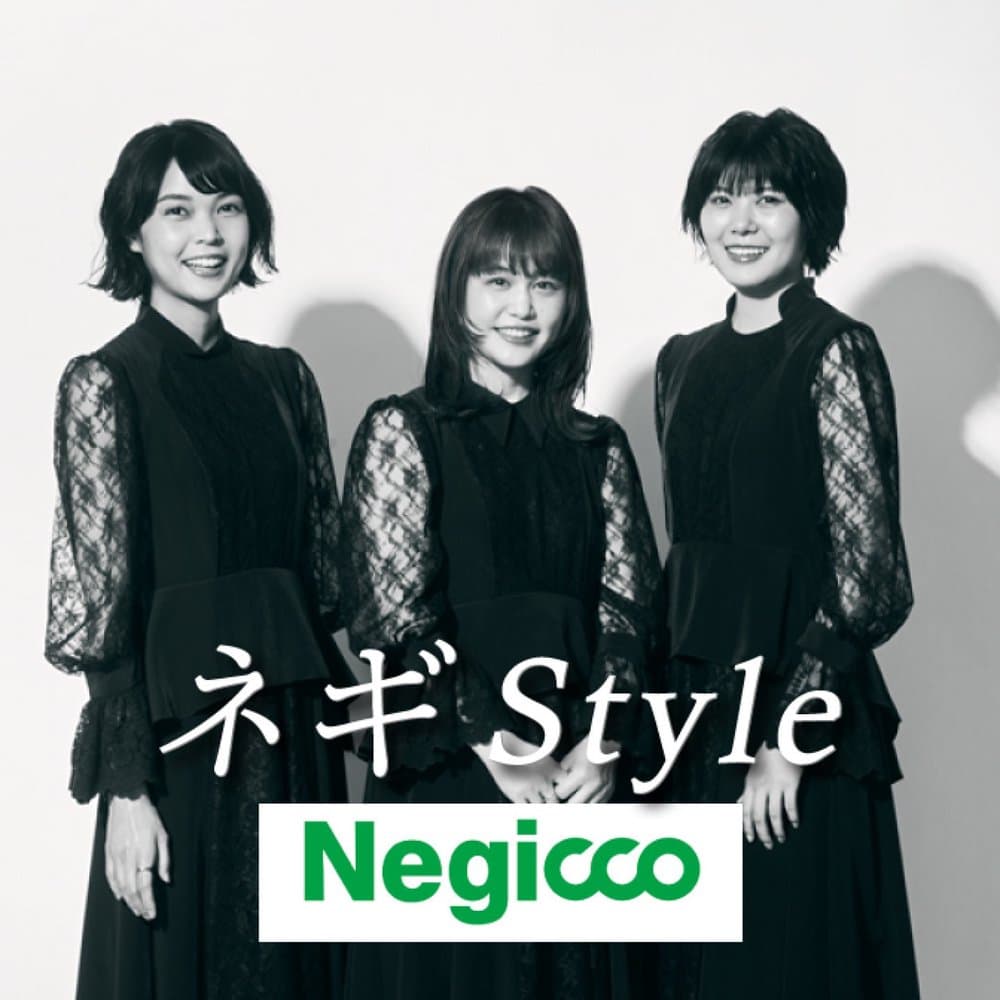 ネギ Ｓｔｙｌｅ