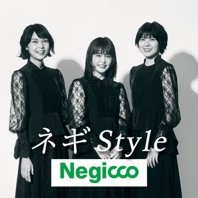 ネギ Ｓｔｙｌｅ