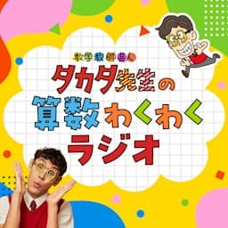 タカタ先生の算数わくわくラジオ
