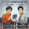 ホリエモンAI学校の「AI未来予報」