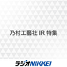 乃村工藝社IR特集