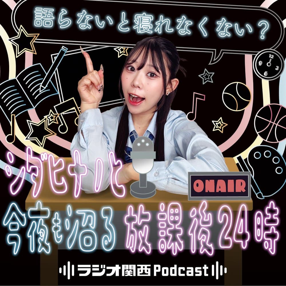 語らないと寝れなくない？ ～シダヒナノと今夜も沼る放課後24時～