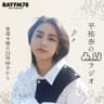 BAYFM78『平祐奈の凸凹ラジオ』