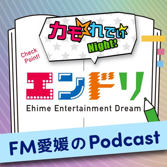 FM愛媛「カモ☆れでぃ★Night！内『エンドリ』」