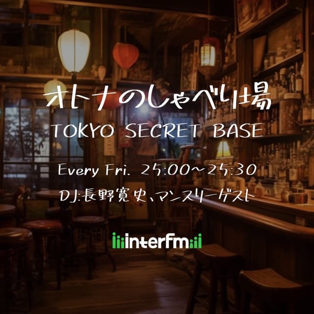 オトナのしゃべり場～TOKYO SECRET BASE～