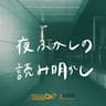 夜ふかしの読み明かし【読書・哲学】